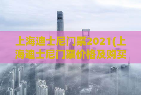 上海迪士尼门票2021(上海迪士尼门票价格及购买攻略分享)