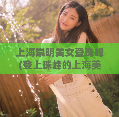 上海崇明美女登珠峰(登上珠峰的上海美女！)