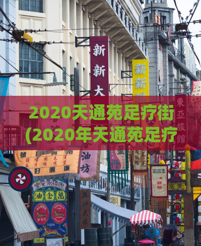 2020天通苑足疗街(2020年天通苑足疗街最新情况报道)