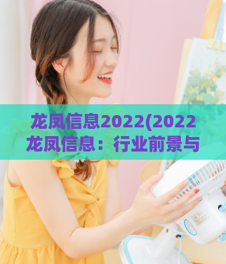 龙凤信息2022(2022龙凤信息：行业前景与发展趋势)