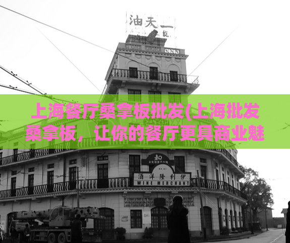 上海餐厅桑拿板批发(上海批发桑拿板，让你的餐厅更具商业魅力)