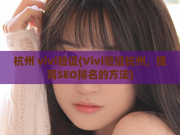 杭州 vivi验证(Vivi验证杭州，提高SEO排名的方法)