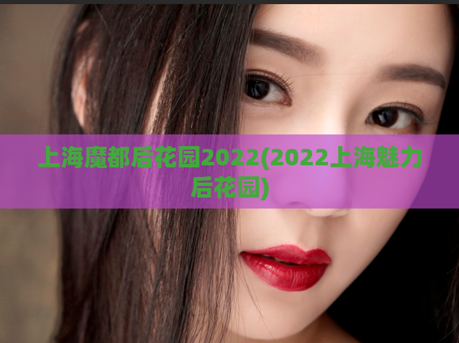 上海魔都后花园2022(2022上海魅力后花园)