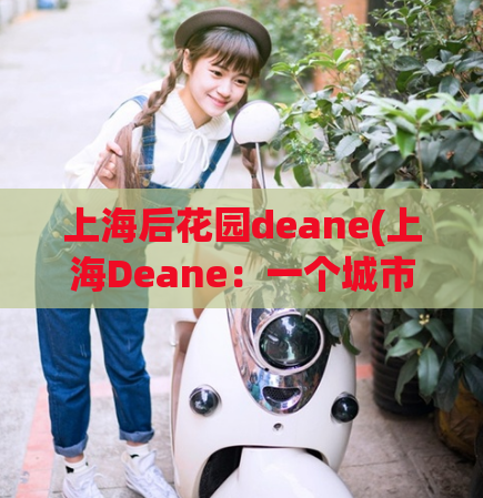 上海后花园deane(上海Deane：一个城市的绿色后花园)