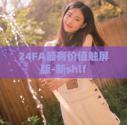 24FA最有价值触屏版-新shlf