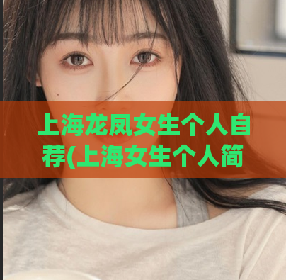 上海龙凤女生个人自荐(上海女生个人简介：打开你未来的大门)