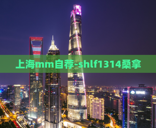 上海mm自荐-shlf1314桑拿