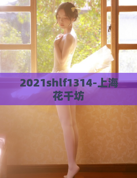 2021shlf1314-上海花千坊