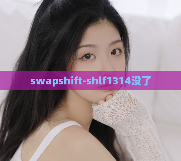 swapshift-shlf1314没了