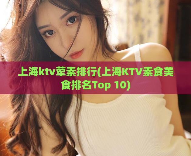 上海ktv荤素排行(上海KTV素食美食排名Top 10)