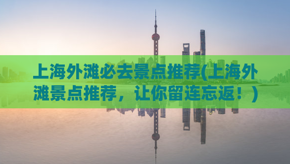 上海外滩必去景点推荐(上海外滩景点推荐，让你留连忘返！)