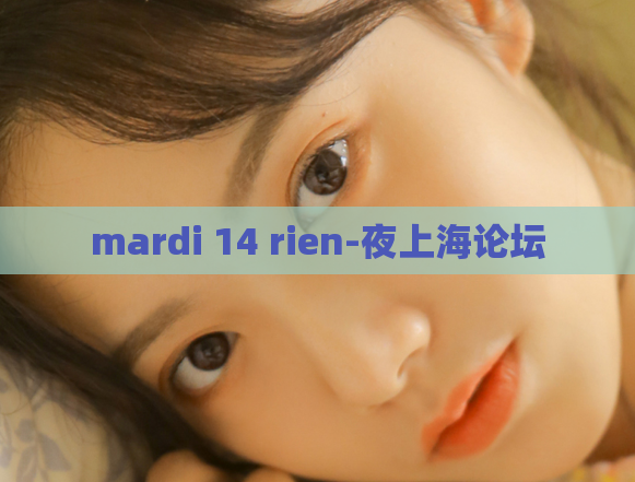 mardi 14 rien-夜上海论坛