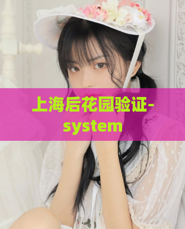 上海后花园验证-system