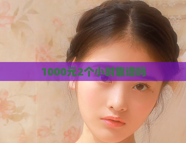 1000元2个小时靠谱吗