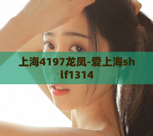 上海4197龙凤-爱上海shlf1314