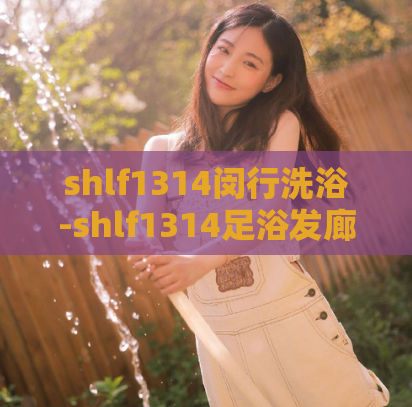 shlf1314闵行洗浴-shlf1314足浴发廊