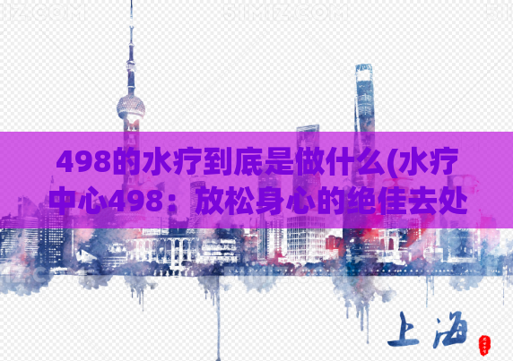 498的水疗到底是做什么(水疗中心498：放松身心的绝佳去处)