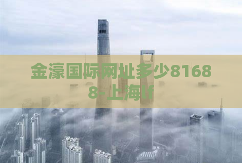 金濠国际网址多少81688-上海lf