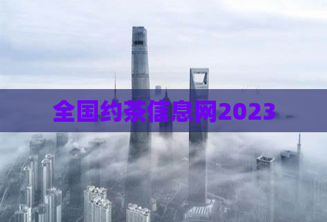 全国约茶信息网2023