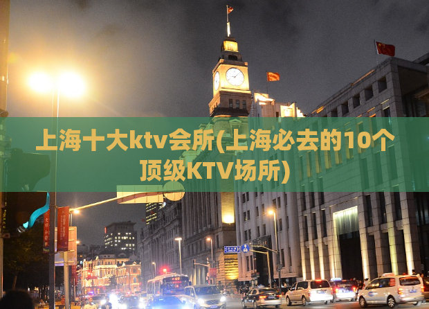 上海十大ktv会所(上海必去的10个顶级KTV场所)