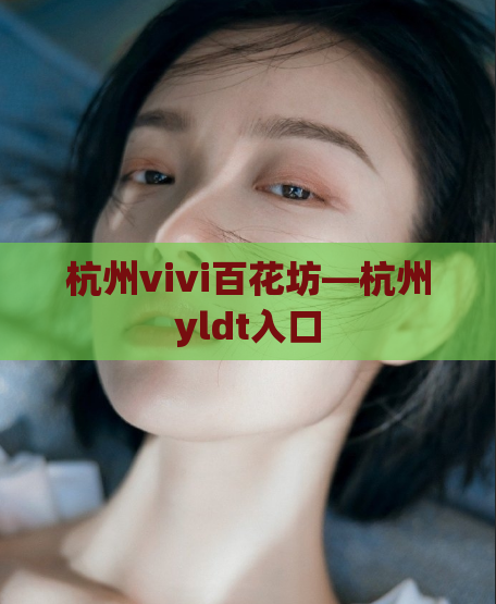 杭州vivi百花坊—杭州yldt入口