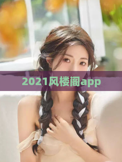 2021风楼阁app