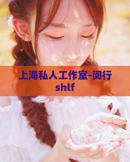 上海私人工作室-闵行shlf