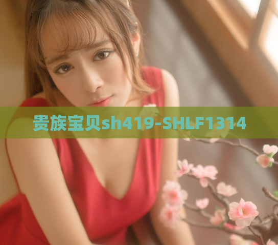 贵族宝贝sh419-SHLF1314