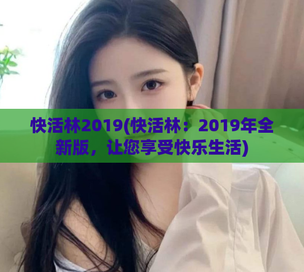 快活林2019(快活林：2019年全新版，让您享受快乐生活)