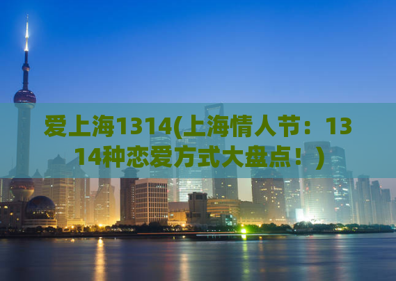 爱上海1314(上海情人节：1314种恋爱方式大盘点！)