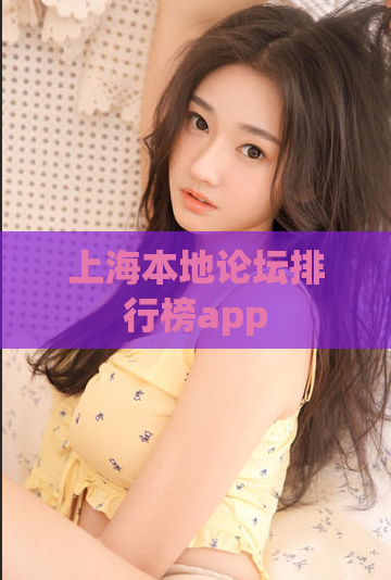 上海本地论坛排行榜app