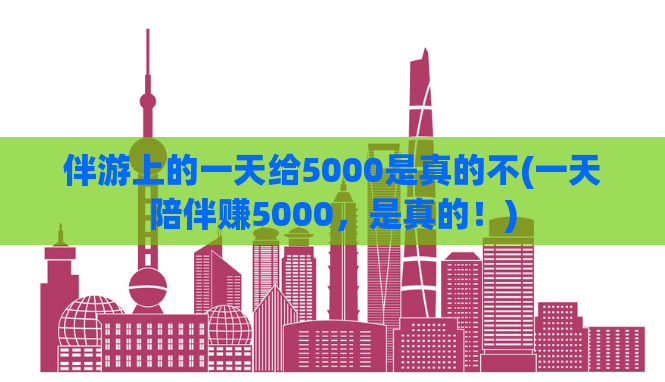 伴游上的一天给5000是真的不(一天陪伴赚5000，是真的！)