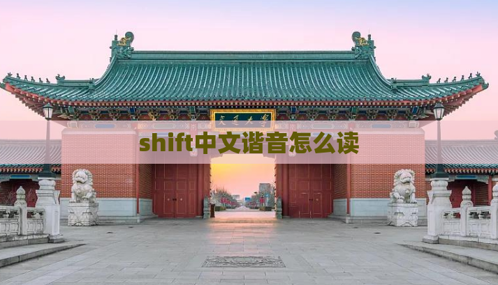 shift中文谐音怎么读