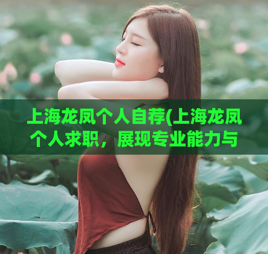 上海龙凤个人自荐(上海龙凤个人求职，展现专业能力与经验)