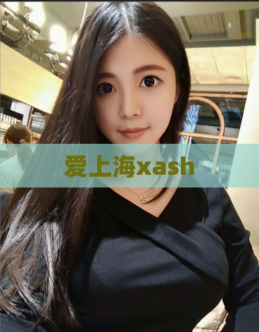 爱上海xash