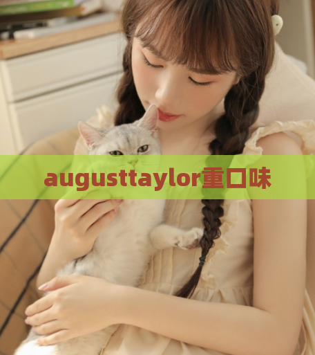 augusttaylor重口味