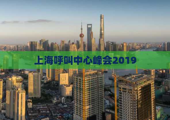 上海呼叫中心峰会2019