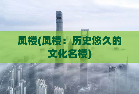 凤楼(凤楼：历史悠久的文化名楼)