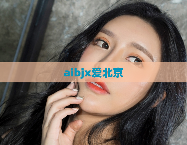 aibjx爱北京