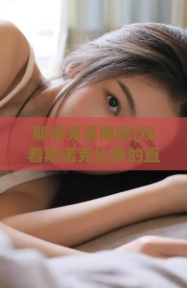 斯诺克直播吧(观看斯诺克比赛的直播，如何观看？49字)