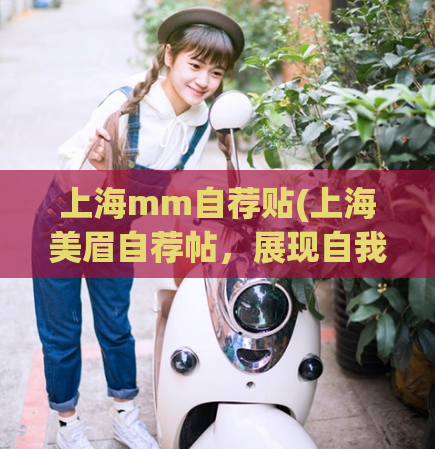 上海mm自荐贴(上海美眉自荐帖，展现自我魅力)