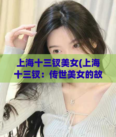 上海十三钗美女(上海十三钗：传世美女的故事)