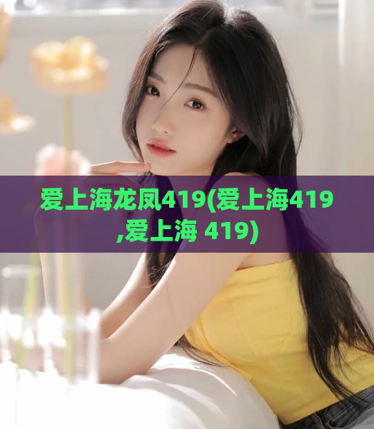 爱上海龙凤419(爱上海419,爱上海 419)