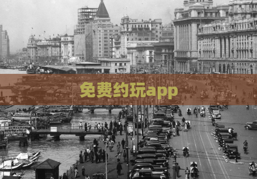 免费约玩app