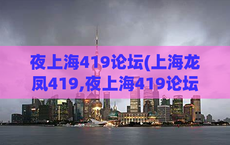 夜上海419论坛(上海龙凤419,夜上海419论坛)