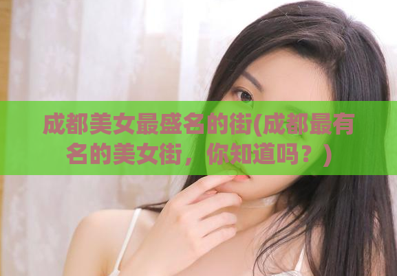 成都美女最盛名的街(成都最有名的美女街，你知道吗？)